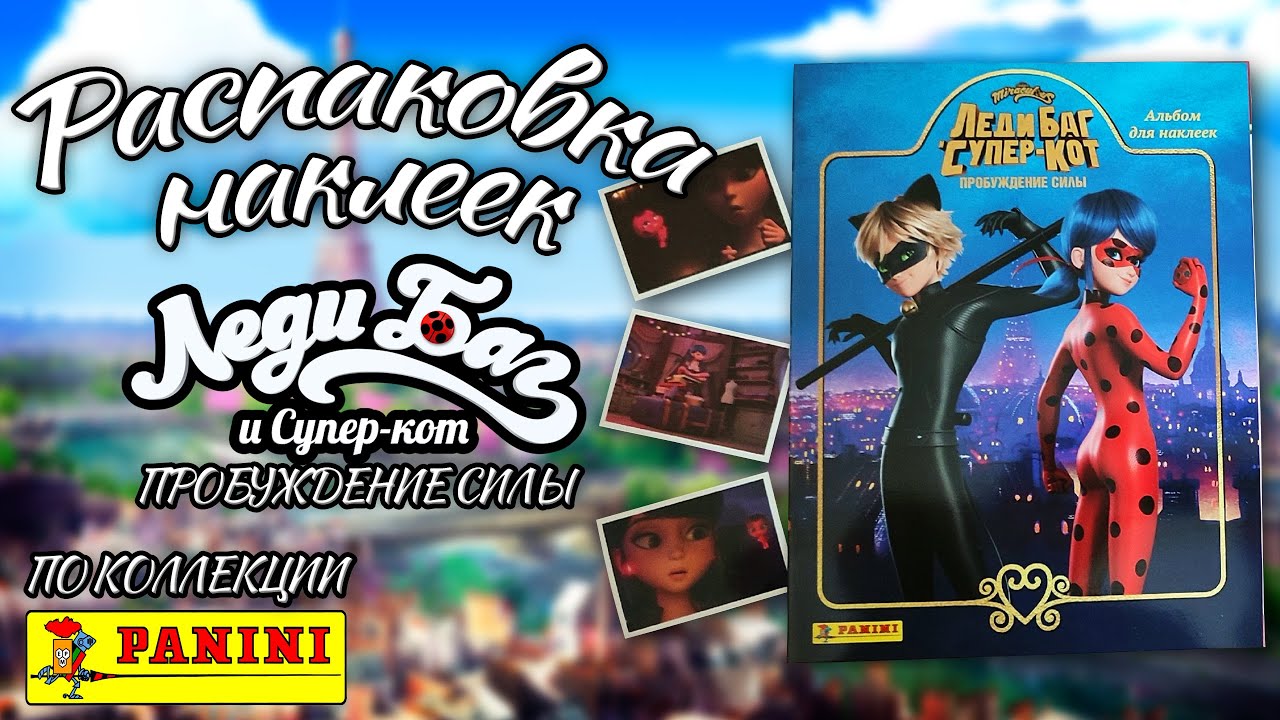 Распаковка блока наклеек из коллекции PANINI Леди Баг и Супер-Кот: Пробуждение силы