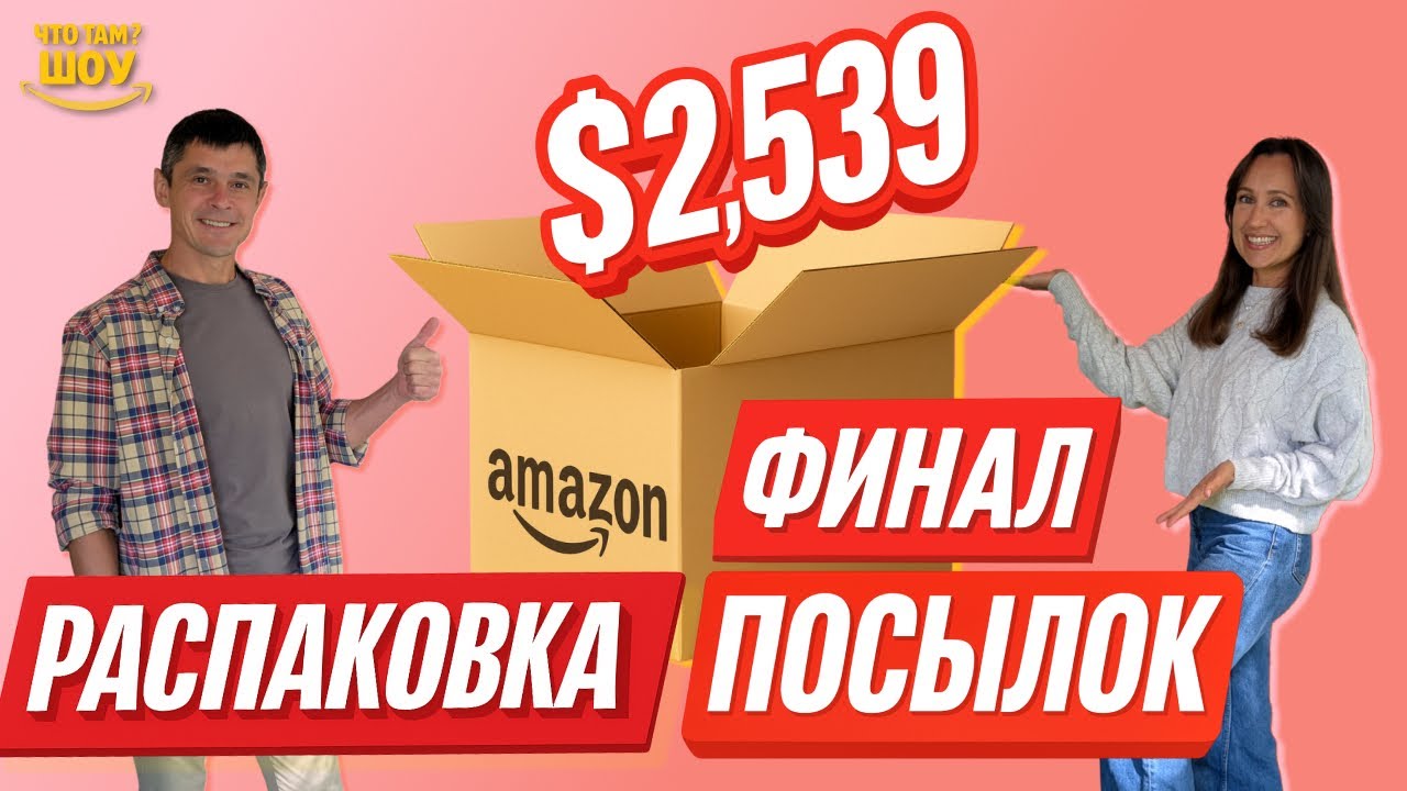 ФИНАЛ! Распаковка Amazon посылок на $2 539