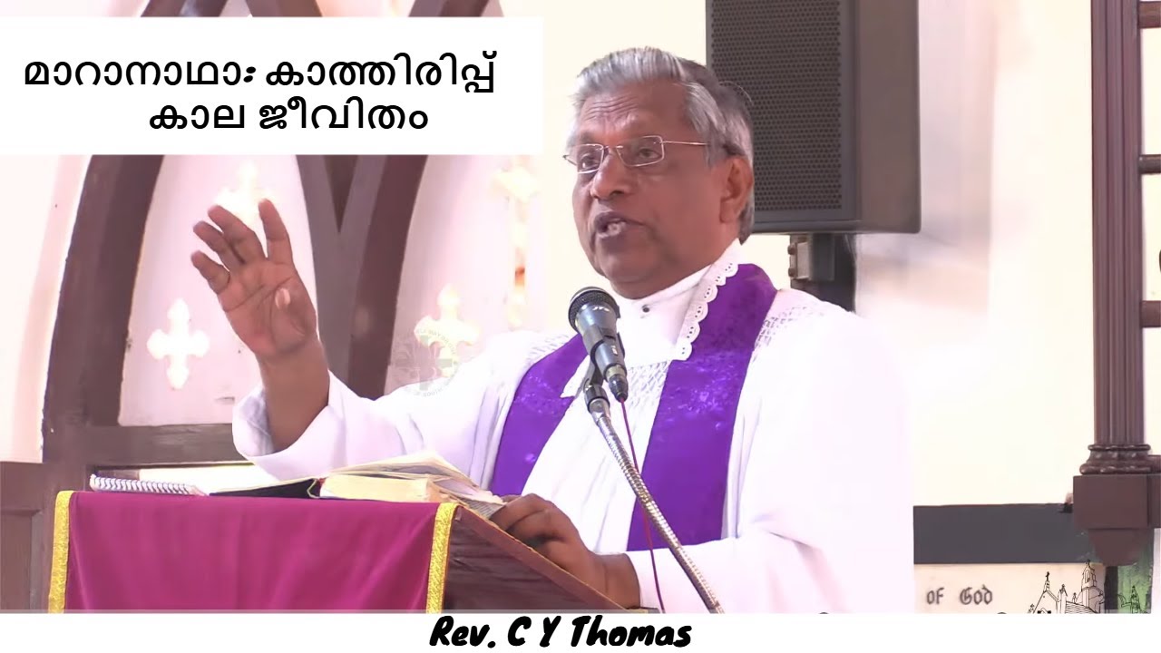 മാറാനാഥാ: കാത്തിരിപ്പ് കാല ജീവിതം | Maranatha: Life in Waiting | December 21, 2025 | Rev. C Y Thomas