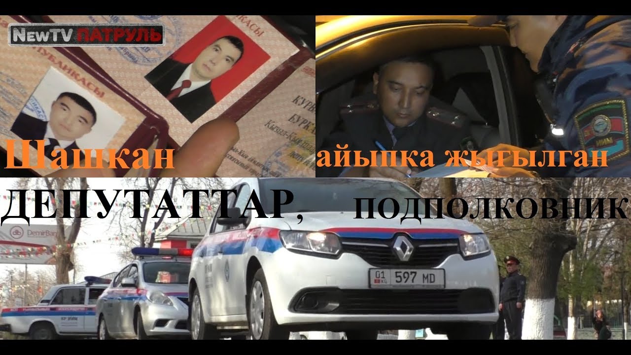 Шашкан ДЕПУТАТТАР, айыпка жыгылган ПОДПОЛКОВНИК. NewTV Патруль № 54