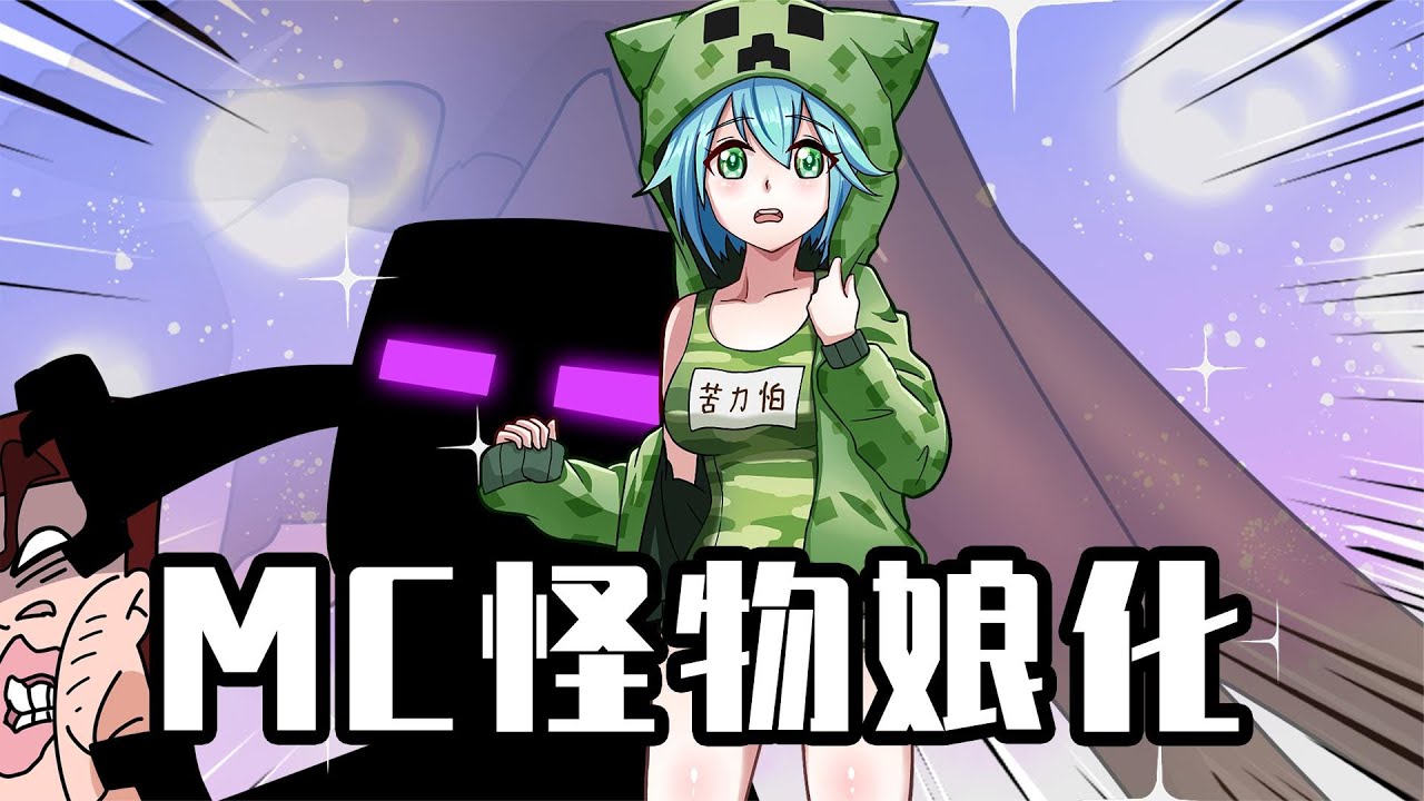 睿智的阿星：假如MC怪物娘化？末影人疯狂奖励史蒂夫！