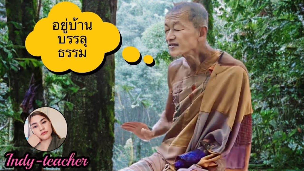 อยู่บ้านบรรลุธรรม โดยหลวงพ่อเกษตร ปคุโณ พุทธอุทยานวัดเขาหินเทิน