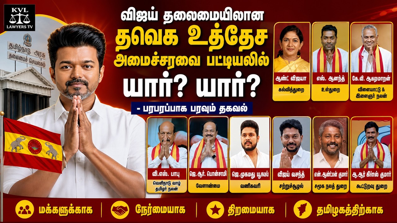 🔥 TVK உத்தேச அமைச்சரவை பட்டியல் | விஜய் தலைமையிலான | Vijay TVK Cabinet 2026 #tvk #breakingnews 