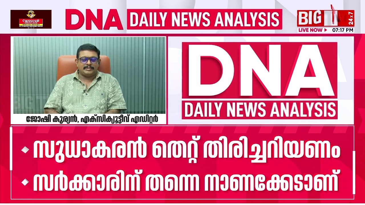 കെ സുധാകരൻ മാത്രം എന്താണ് ഇങ്ങനെ പെട്ടുപോകുന്നത്? | DNA