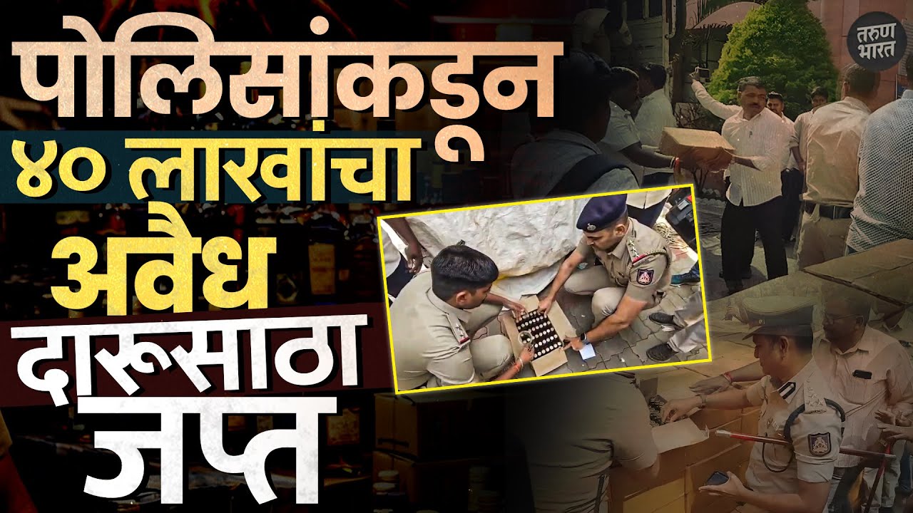 निवडणुकीच्या पार्श्वभूमीवर गोव्याहून महाराष्ट्रात नेली जाणारी अवैध दारू बेळगाव पोलिसांकडून जप्त