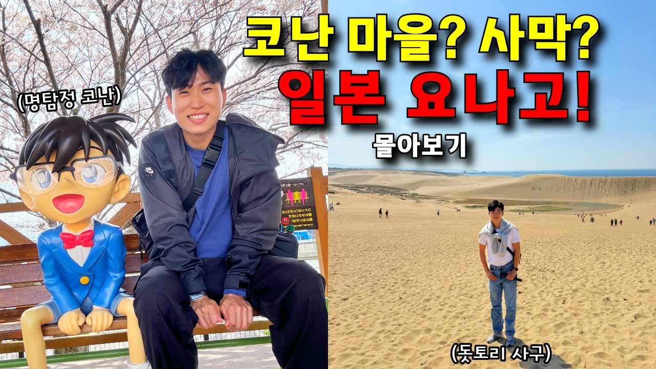 요나고의 매력! 코난 마을부터 돗토리사구, 근교 마츠에 여행까지! 엔저로 즐기는 일본 소도시 여행 - 🇯🇵일본요나고 몰아보기