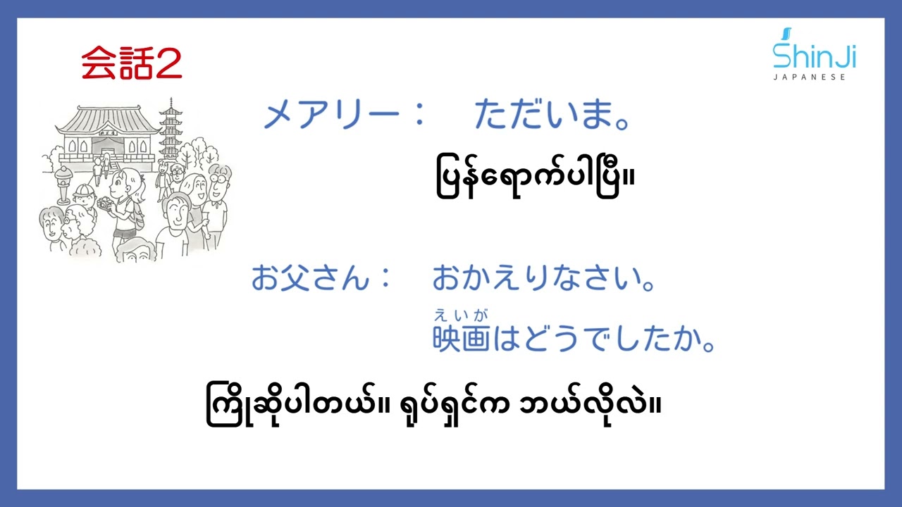 GENKI 会話 SECTION1 2 မြန်မာဘာသာပြန်
