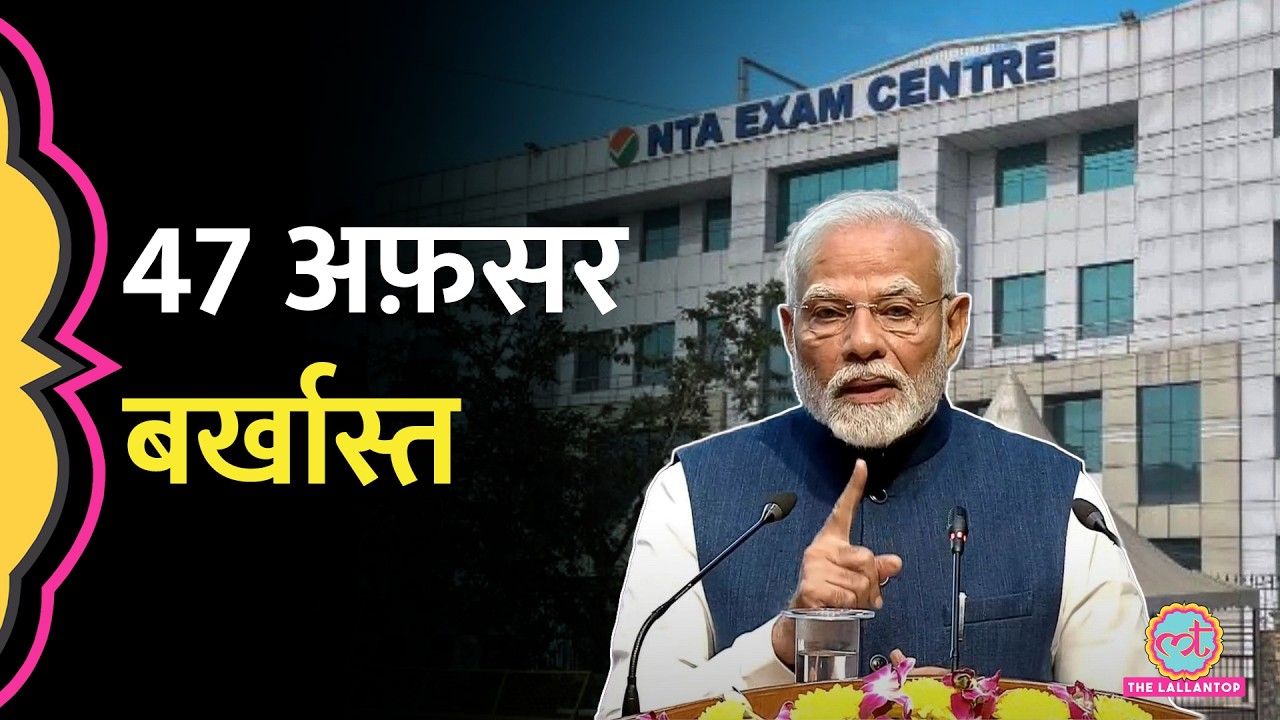 CJP Protest के बीच शिक्षा मंत्रालय का एक्शन, NTA के 47 अफसर बर्खास्त | NEET Paper Leak