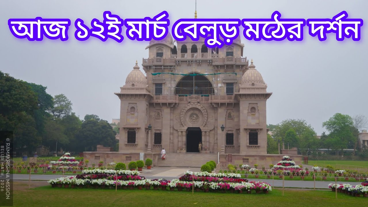 আজ বেলুড় মঠে শ্রী শ্রী ঠাকুর মা স্বামীজি ও ব্রহ্মানন্দ মহারাজের পুণ্য দর্শন 