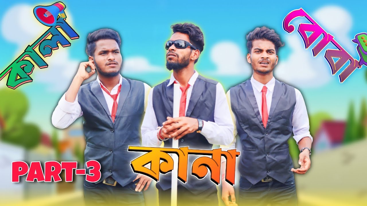 কানা কালা বোবা part-3 comedy video | Kana kala boba comedy video part-3 | Bongluchcha video | BL