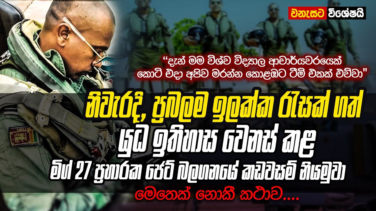 වියන දෙබෑ කල ජෙට් නියමුවකු වූ විශ්ව විද්‍යාල ලෙකචර්ගේ බිහිසුනු මතකය | WANESA TV