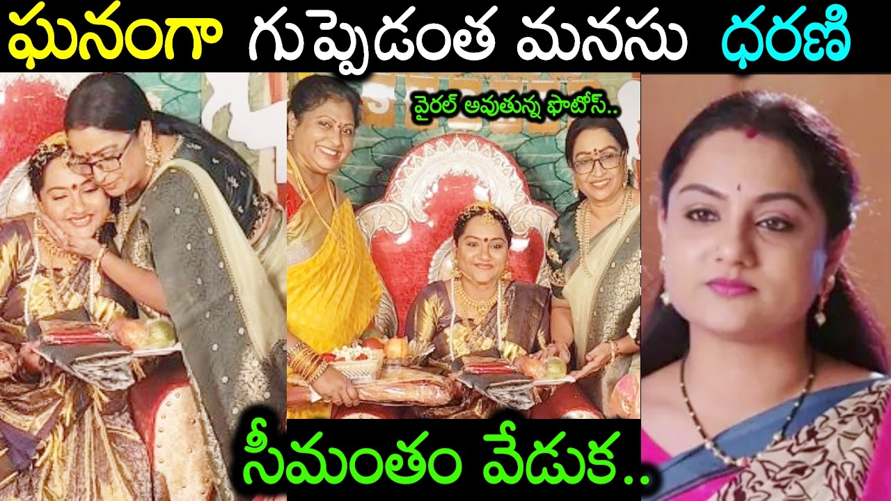 సీమంతం వేడుక జరుపుకున్న గుప్పెడంత మనసు సీరియల్ నటి ధరణి TV Actress Jyothi Purnima Baby Shower Photos