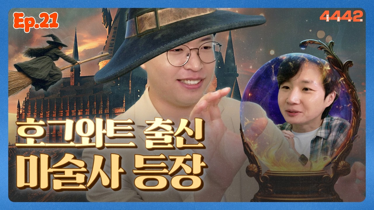 이것은 마술인가 마법인가 호그와트 출신 마술사 박영균 인터뷰