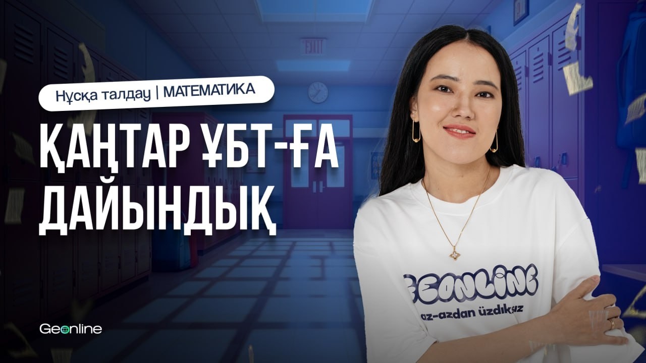 НҰСҚА ТАЛДАУ ЭФИРІ | МАТЕМАТИКА | ҰБТ