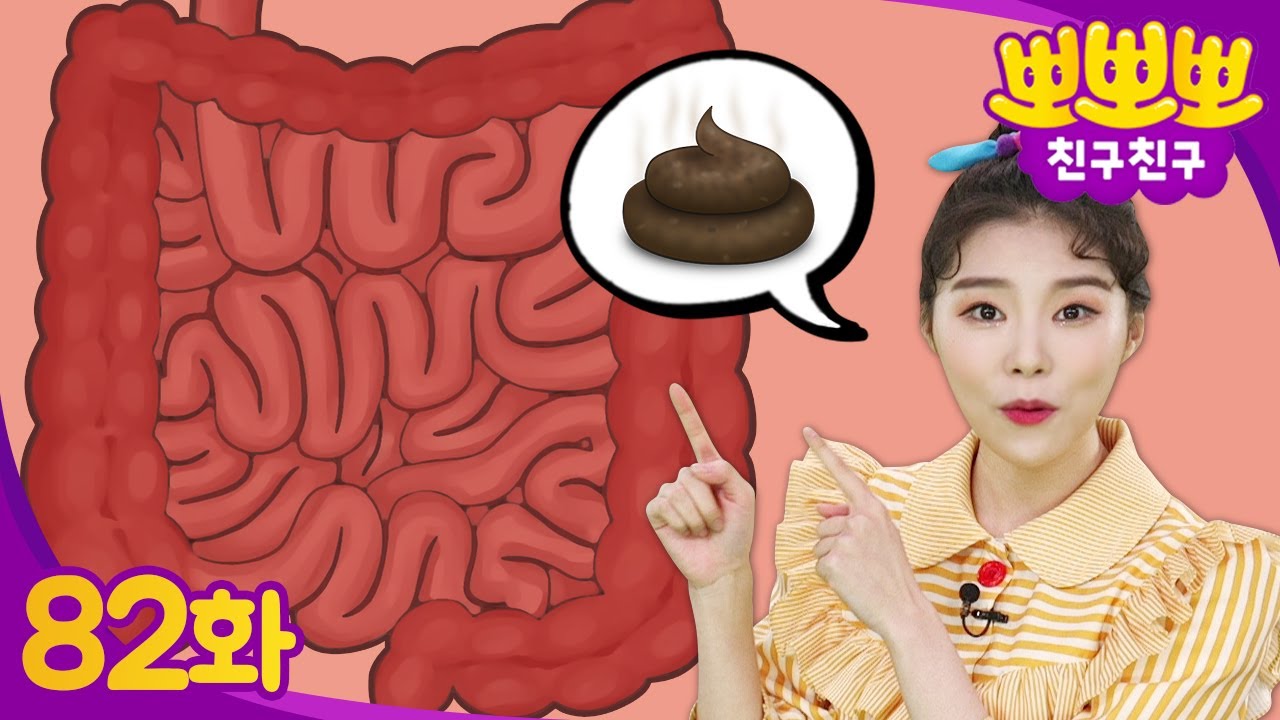 💩똥은 왜 나오는거에요~??ㅣ소화에 대해 알아보자!😊ㅣ뽀뽀뽀 친구친구 PPOPPOPPO Friends