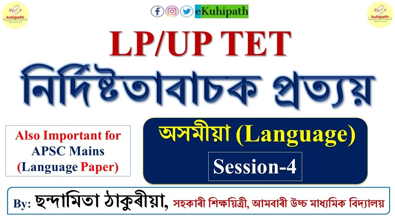 নিৰ্দিষ্টতাবাচক প্ৰত্যয়-LP/UP TET | Assamese Language Session-4 |Helpful for CCE Mains & other exams