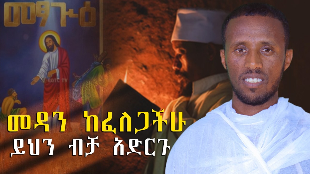 🛑 ማዳኑ ድንቅ ነው#ethiopianorthodoxtewahedo #eotc #ethiopia #ebs #duet #bermel
