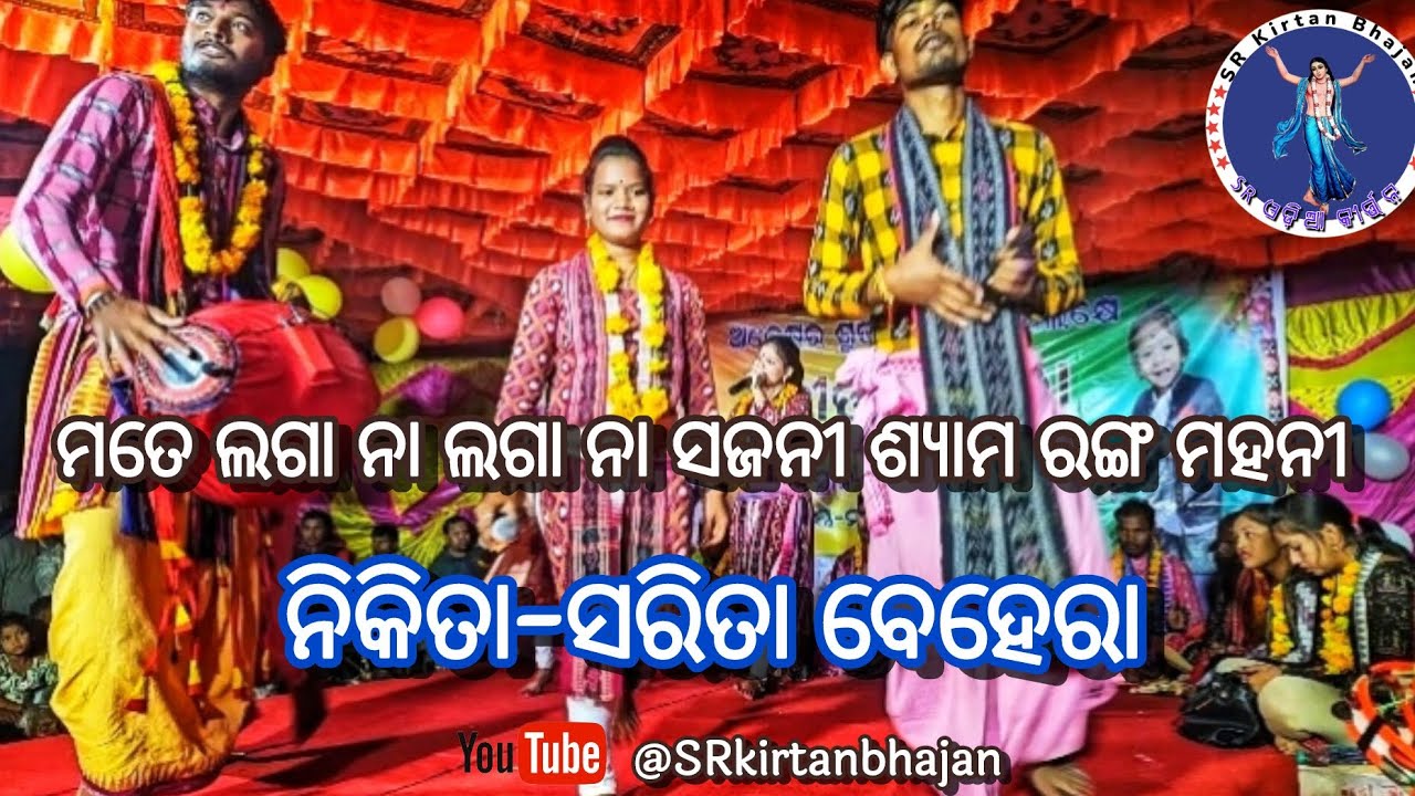 Nikita Sarita Behera song Mate laga na laga na sajani shyam rang mahani | kirtan dhara at-kandekela
