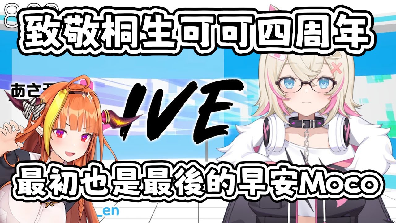 致敬桐生可可四周年 最初也是最後的早安Moco Biboo的日語教室 商品環節即溶Pero 希望這對你們和我們來說都意義非凡【FUWAMOCO hololive中文 vtuber】