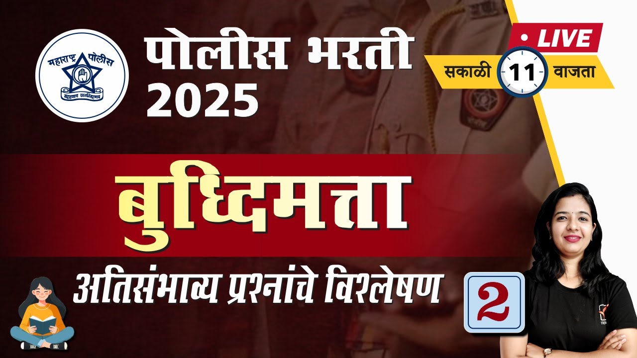 Police Bharti 2025 || बुद्धिमत्ता - अतिसंभाव्य प्रश्नांचे विश्लेषण || Police Bharti Buddhimatta