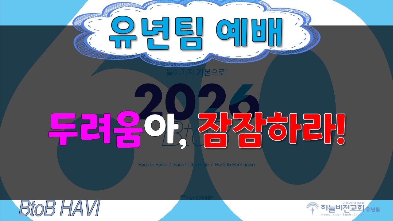 [ 2026년  2월   15일 ]  하늘비전교회 유년팀 예배