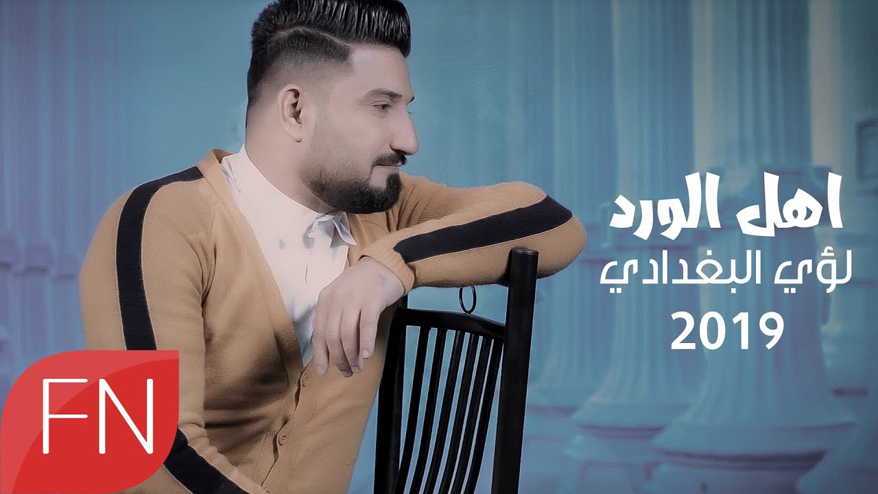 لؤي البغدادي -   اهل الورد - حصريآ 2019