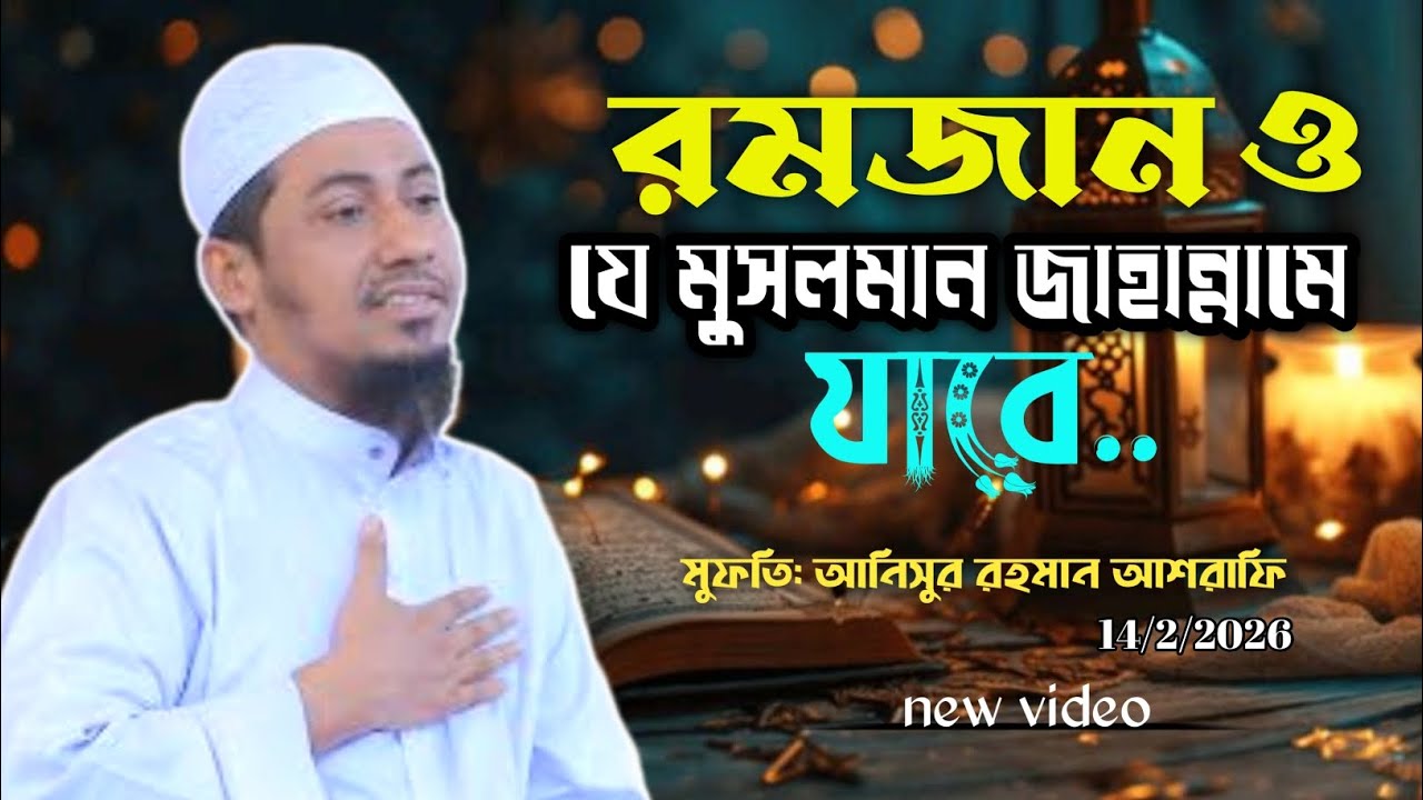রমজান মাসেও যে মুসলমান জাহান্নামে যাবে।মুফতি: আনিসুর রহমান আশরাফি। mufti:anisur rahman ashrafi.