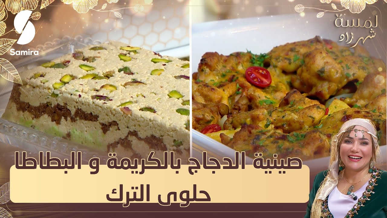 حلوى الترك - صينية الدجاج بالكريمة و البطاطا  - لمسة شهرزاد - وصفة الشاف شهرزاد