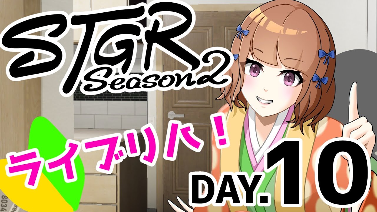 【#ストグラSeason2 】第10俵🔰ライブリハ！ #ストグラ【#タイフーン捨山 /#天ノ譜ステラ 】 サウンドハウス公認VTuber