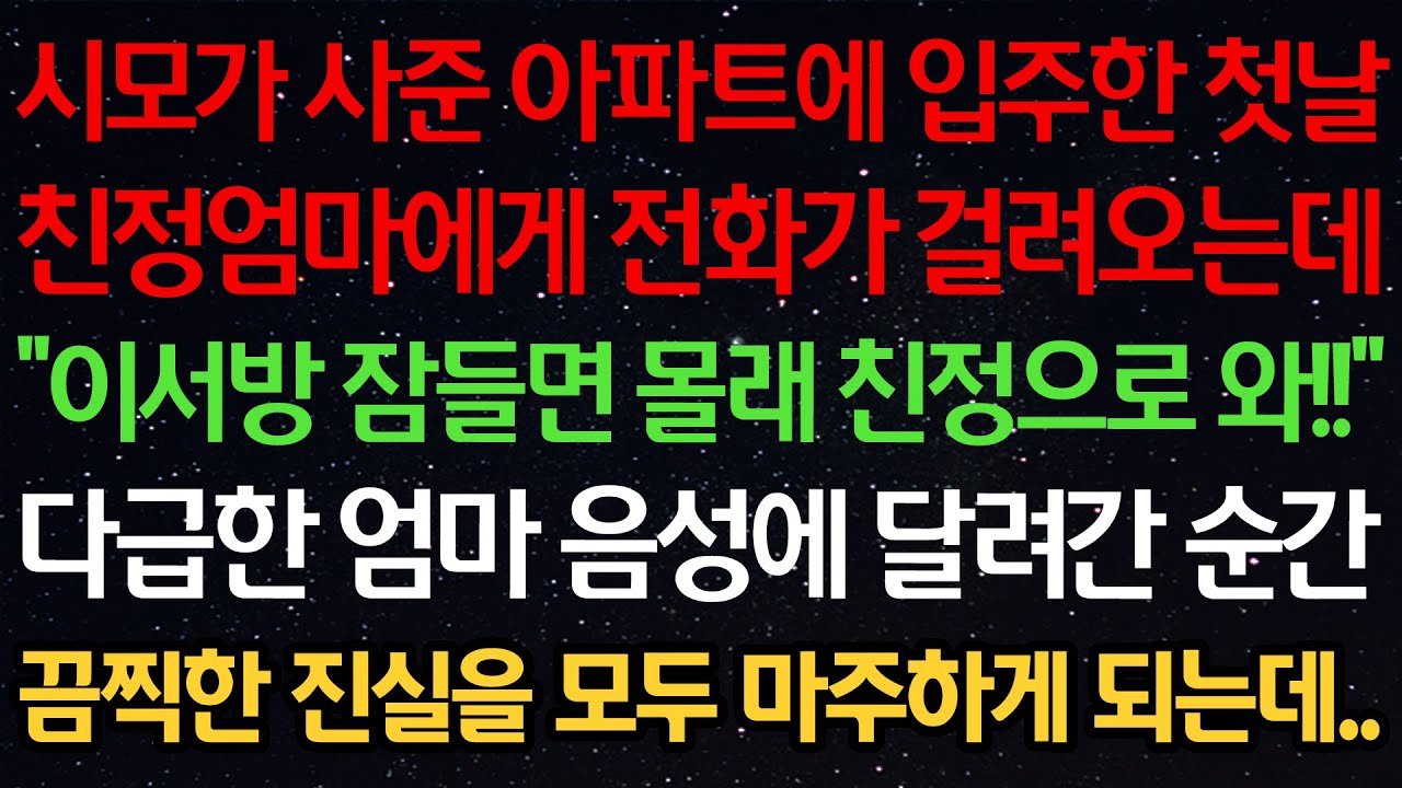 실화사연-시모가 사준 아파트에 입주한 첫날 친정엄마에게 전화가 걸려오는데 