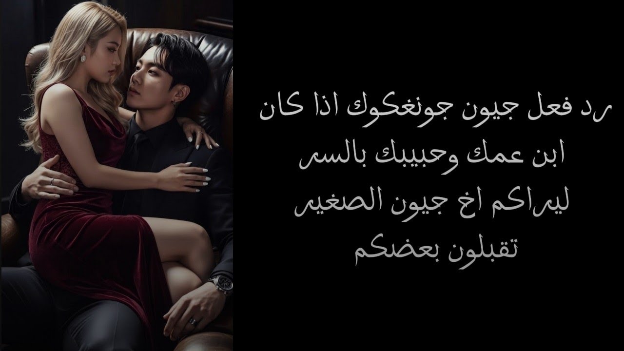 رد فعل جيون جونغكوك[جزء 2]اذا كان ابن عمكِ وحبيبك سراً....
