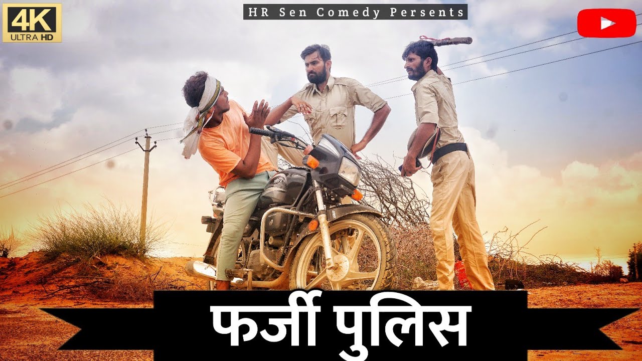 #फर्जी_पुलिस। #हंसराज_सैन ।#राजस्थानी_कॉमेडी।#hrsencomedy #comediankhyali