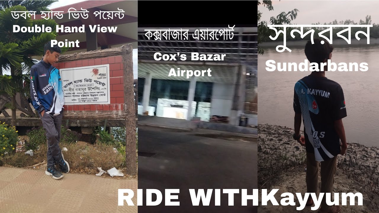 ডবলহ্যান্ড ভিউপয়েন্ট+সুন্দরবন+কক্সবাজারএয়ারপোট।DoubleHand ViewPoint+Sundarbans+ Cox'sBazarAirport.