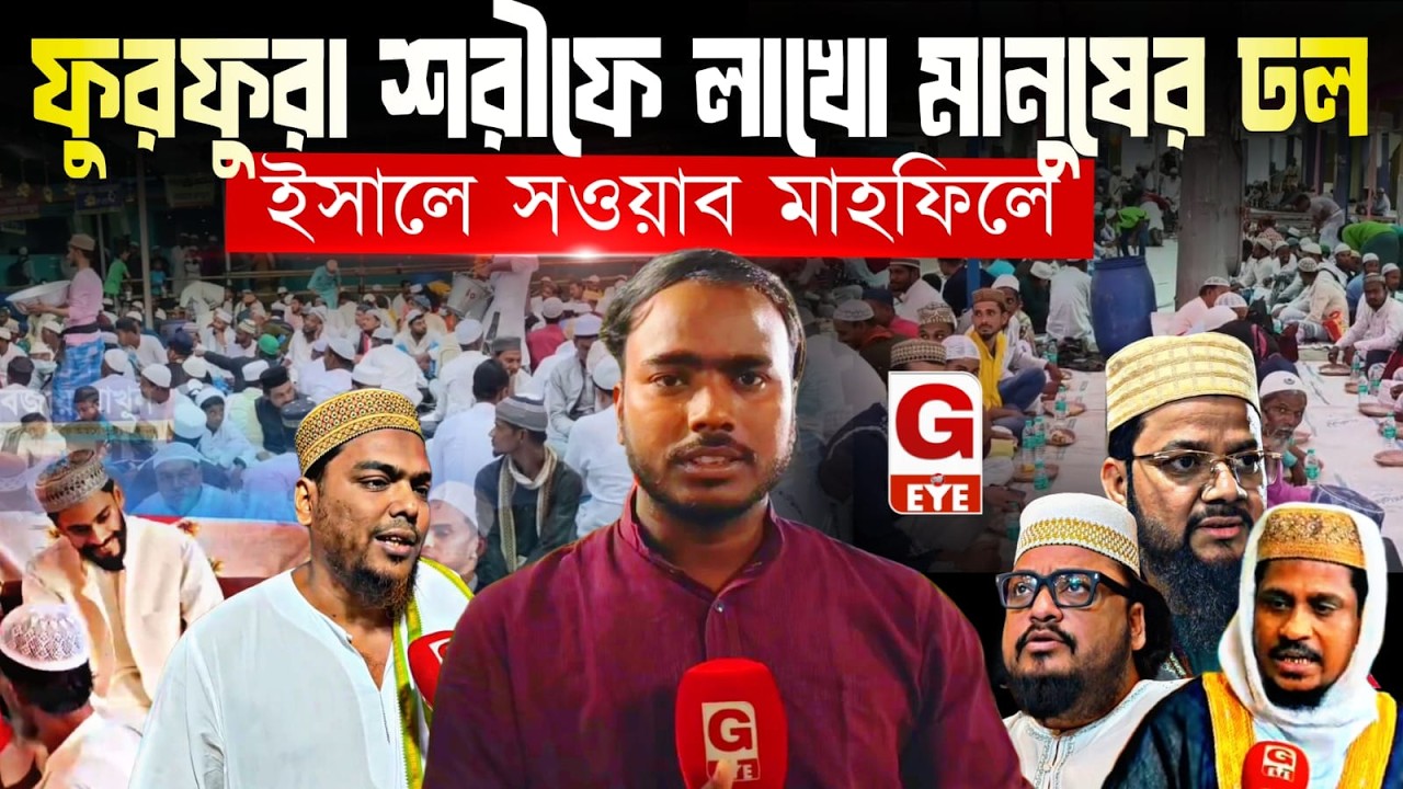 Furfura Sharif-এ ইসালে সওয়াব মাহফিলে লাখো মানুষের সমাগম, রমজানে বিশেষ ইফতারের আয়োজন