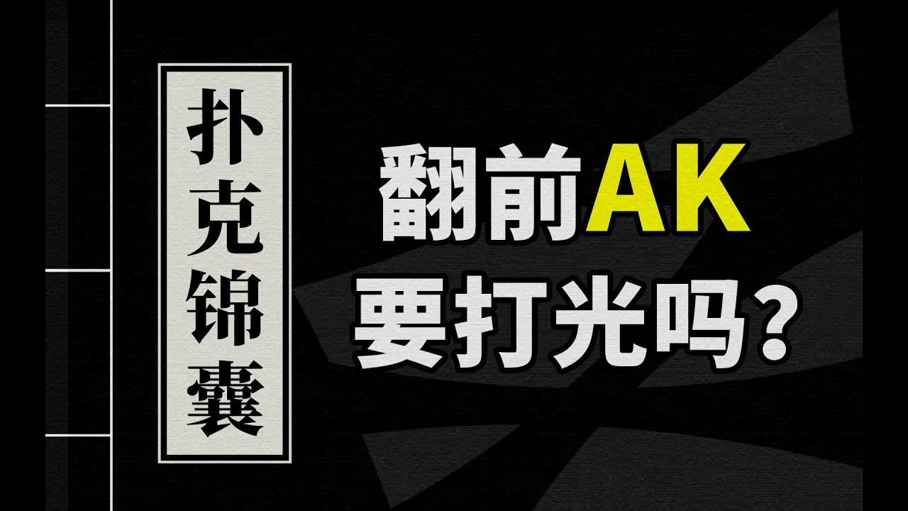 德州扑克与大数据 | AK翻前推不推？我们用数据说话！