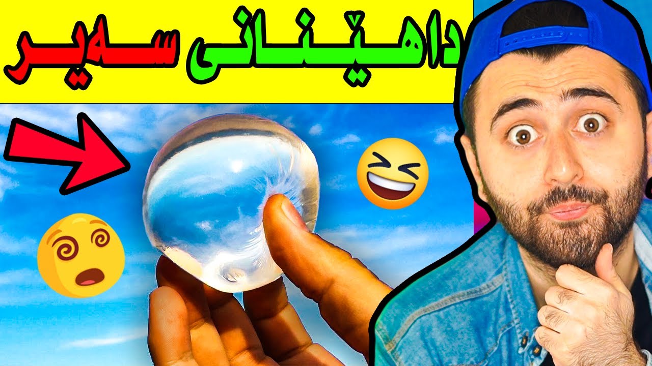 Ashkan Reacts - 😆 سەیرترین جیهازەکان