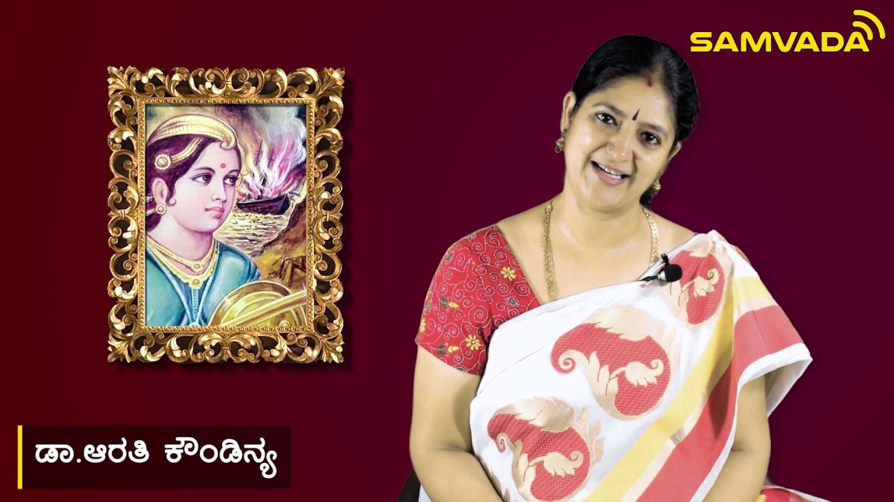 ಕಡಲ ತೀರದ ದೇಶಭಕ್ತೆ ರಾಣಿ ಅಬ್ಬಕ್ಕ ಚೌಟ | ರಾಷ್ಟ್ರರತ್ನಗಳು | Dr.Arathi Kowndinya