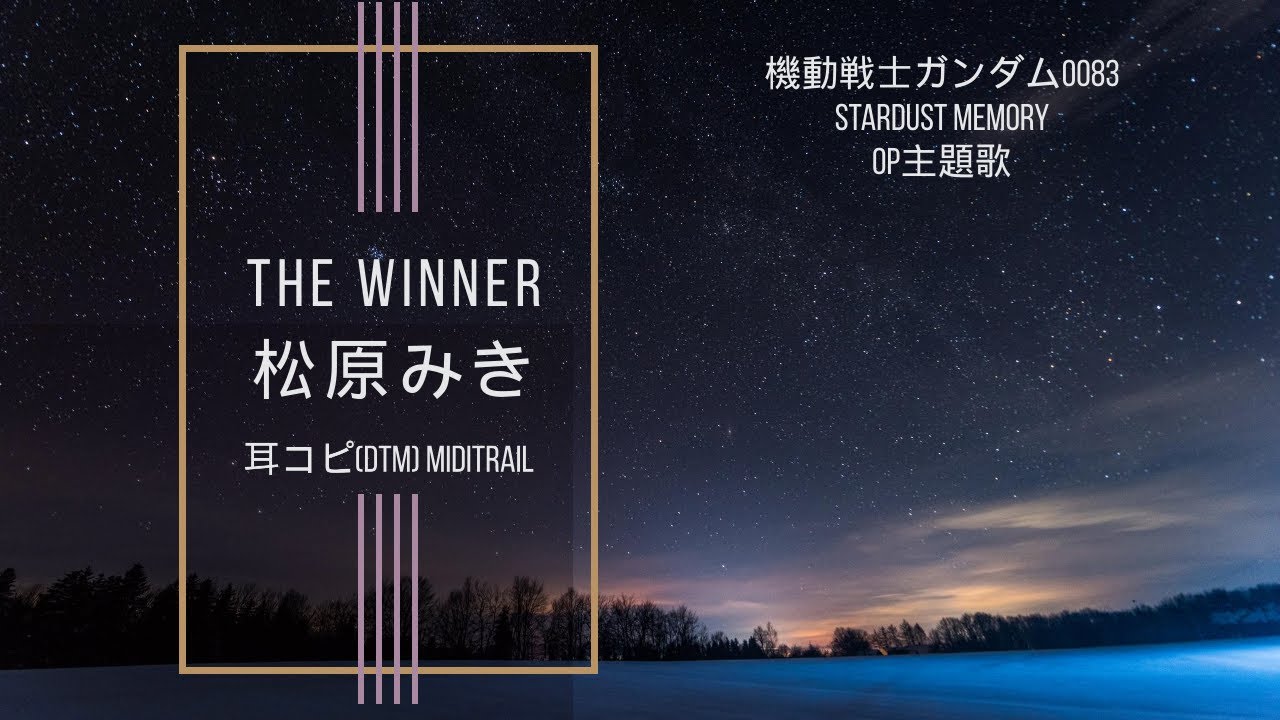 (cover)THE WINNER ／ 松原みき 機動戦士ガンダム0083 OP主題歌 1991 GUNDAM 0083 STARDUST MEMORY(DTM Instrumental)