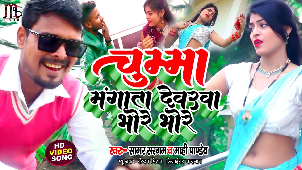 #Sagar Sargam Mahi Pandey । का सुपर हिट सॉंग ।। चुम्मा माँगता देवरवा । Chumma Mangata Dewrwa