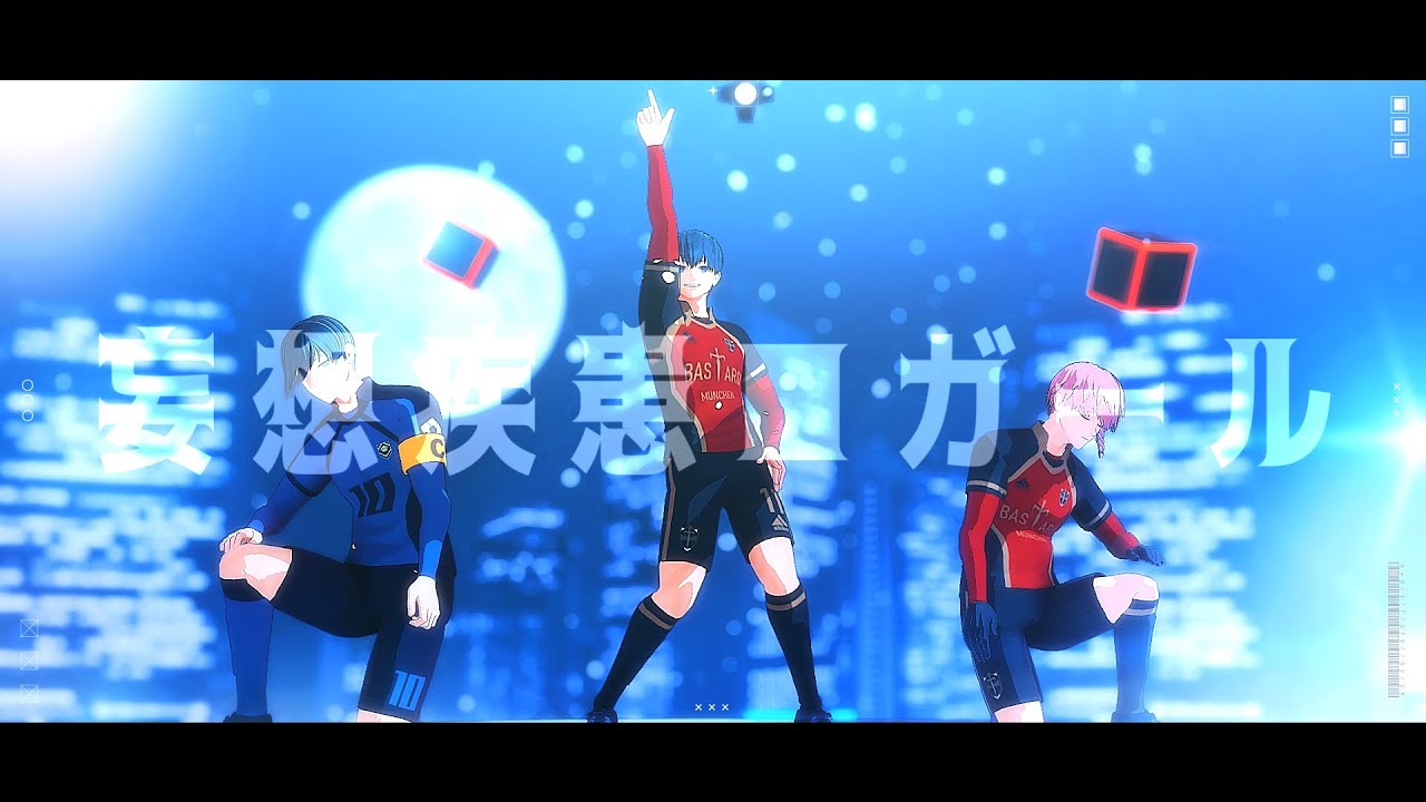 【MMDブルーロック】妄想疾患■ガール【潔世一/糸師凛/黒名蘭世】