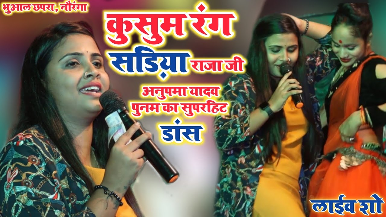 Anupama Yadav का ज़ोरदार Dance - कुसुम रंग सड़िया राजा जी!! Anupama Yadav Stage Show | डांस धमाल
