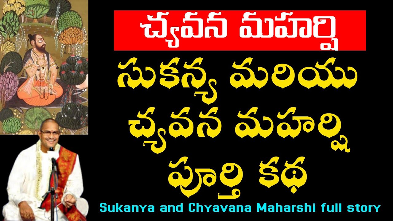 సుకన్య మరియు చ్యవన మహర్షి పూర్తి కథ sukanya and chyavana maharshi full story chaganti koteswara rao