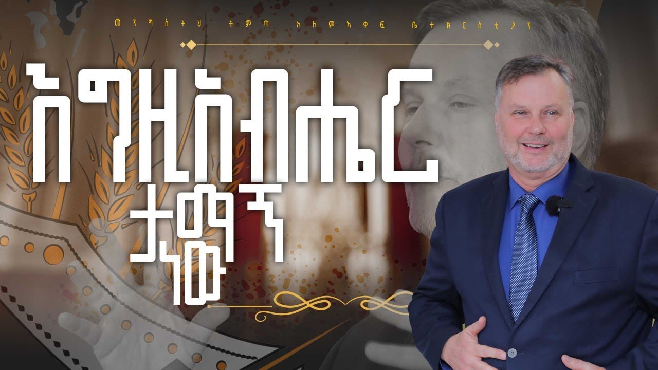 መጋቢ ማይክል//እግዚአብሔር ታማኝ ነው//Kingdom Come International Church