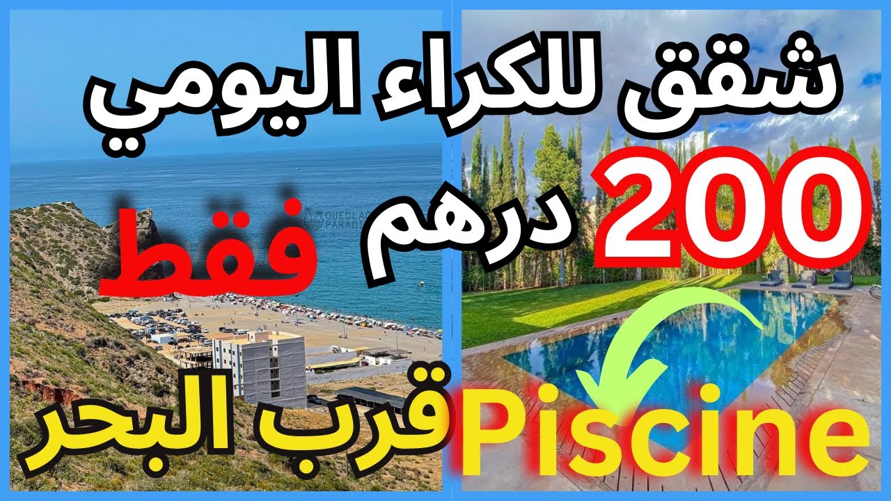 أرخص شقق للكراء قرب البحر فى الشمال ب 200 درهم في اليوم  بكل شي بلا سمسار