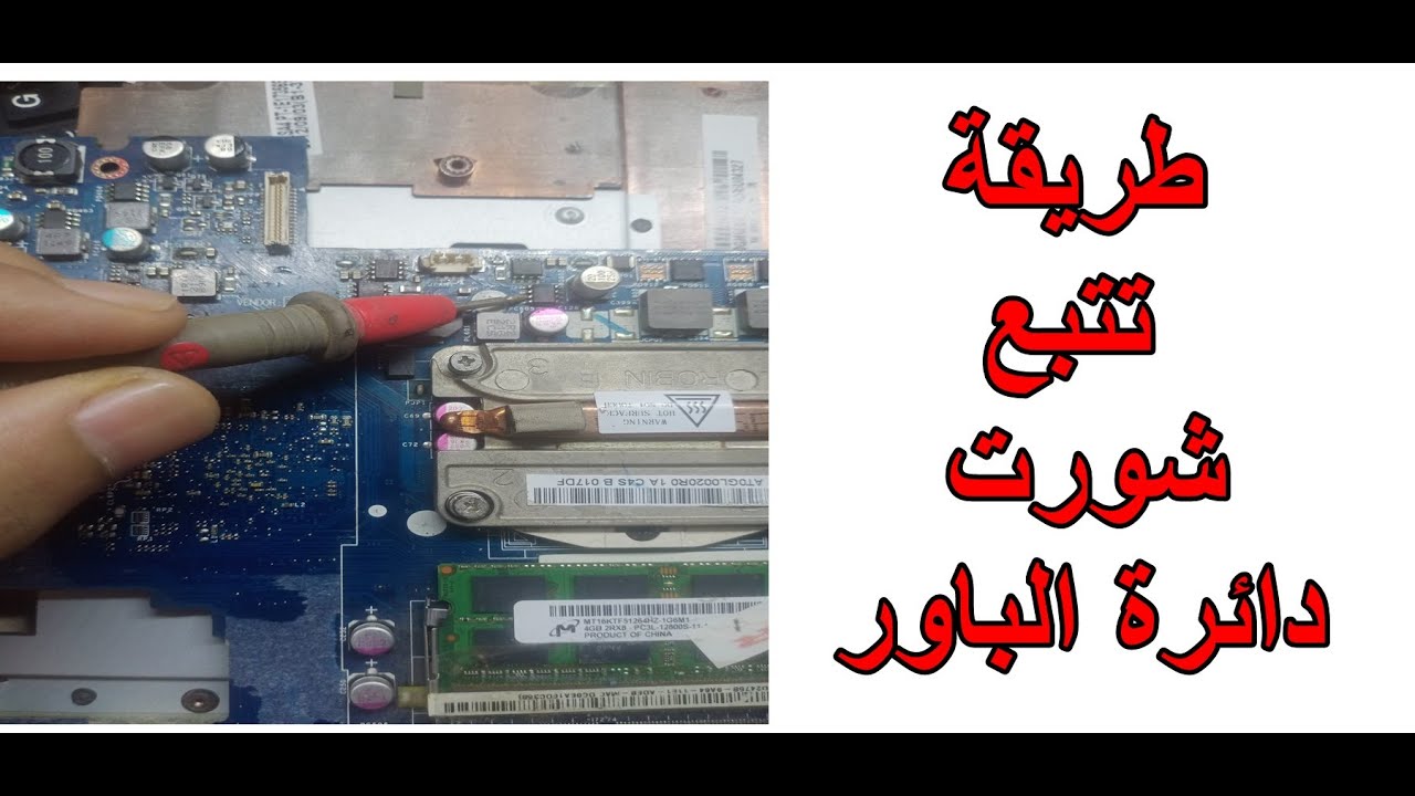 طريقة تتبع واكتشاف الشورت على بوردة اللاب توب