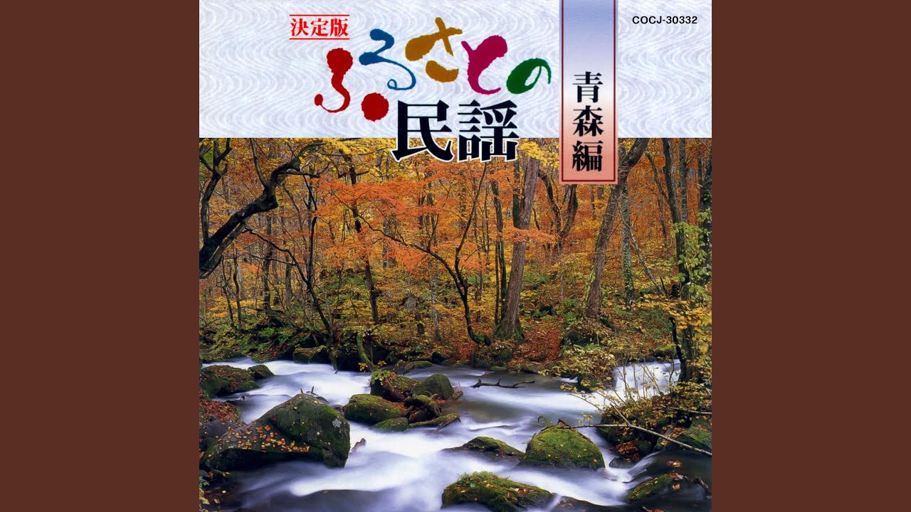 とらじょさま (南部盆唄)