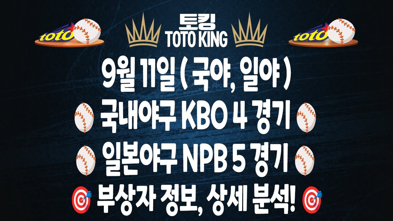(9월 11일 KBO NPB 야구 분석) 9경기 국야분석 일야분석 야구분석 | 스포츠토토분석 | 프로토분석 | 야구필승 전략 | 하이라이트 | 한화 류현진