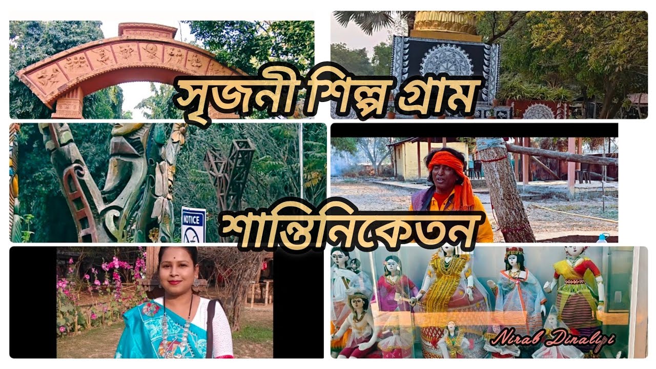 সৃজনী শিল্পগ্রাম(Srijani Shilpagram, Santiniketan )