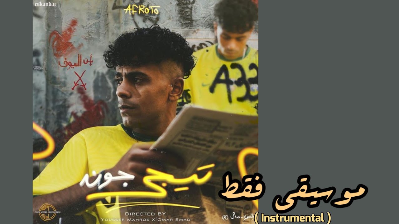 AFROTO - TEGE GOAL (Instrumental) (ReProd.) | عفروتو - تيجي جون (موسيقي فقط)