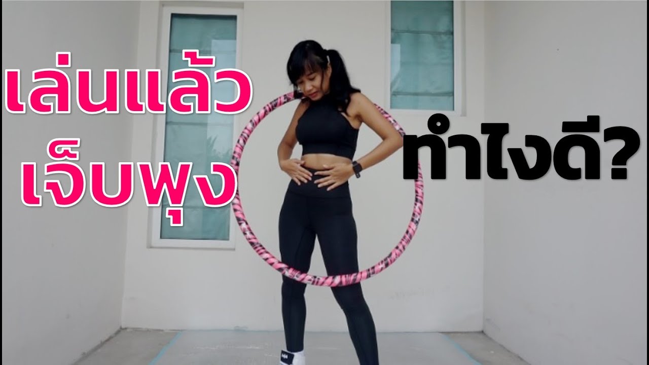 หมุนฮูลาฮูปแล้วเจ็บพุง ทำไงดี มีคำตอบค่ะ